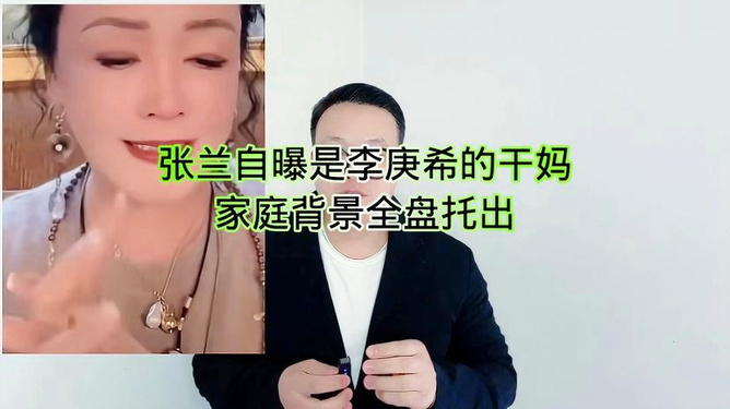 张兰与李庚希的亲密关系揭秘，背后的故事与深层含义